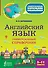 Английский язык. Универсальный справочник. 5-11 классы - 0