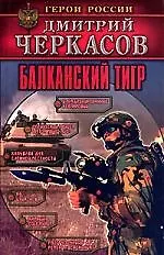 Балканский тигр