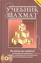 Учебник шахмат. Полный курс / + CD диск с обучающими уроками