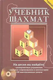 Учебник шахмат. Полный курс / + CD диск с обучающими уроками