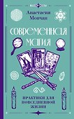 Современная магия. Практики для повседневной жизни - 0