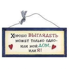 Табличка на стену Хорошо выглядеть может только одно (32302) (дерево)