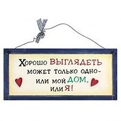 Табличка на стену Хорошо выглядеть может только одно (32302) (дерево)