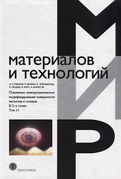 Плазменно-электролитическое модифицирование поверхности металлов и сплавов. В 2-х томах.Том II