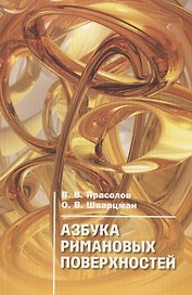 Азбука римановых поверхностей