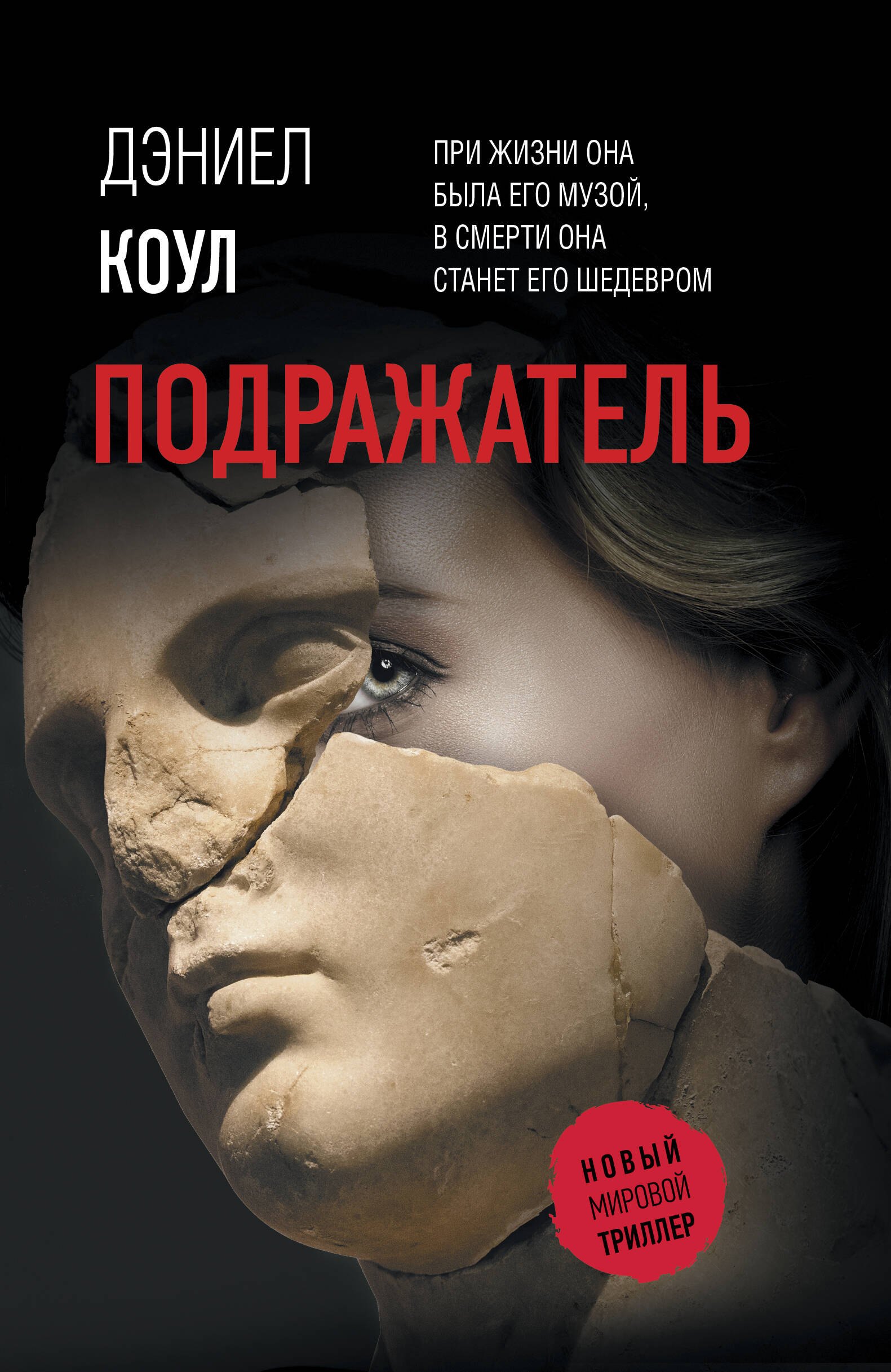 

Подражатель