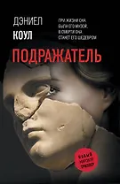 Подражатель