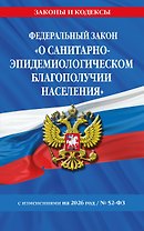 ФЗ "О санитарно-эпидемиологическом благополучии населения" с изм. на 2026 год / № 52-ФЗ