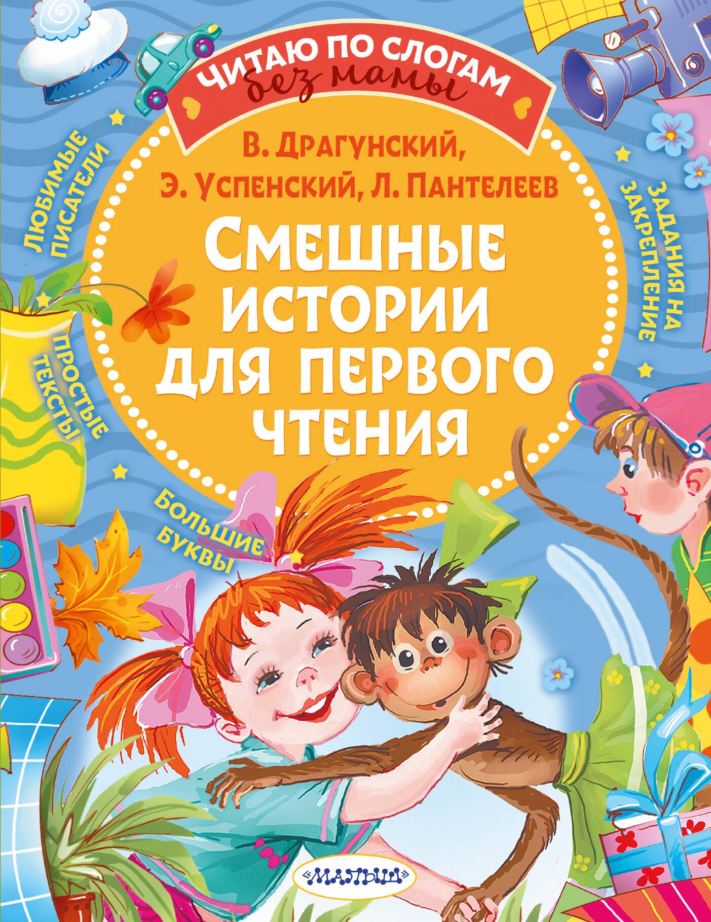 

Смешные истории для первого чтения