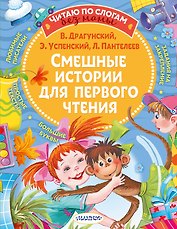 Смешные истории для первого чтения