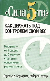 Сила 5-ти Как держать под контролем свой вес