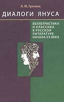 Диалоги Януса: Беллетристика и классика в русской литературе начала XX века: Портреты. Этюды. Разыскания: Монография
