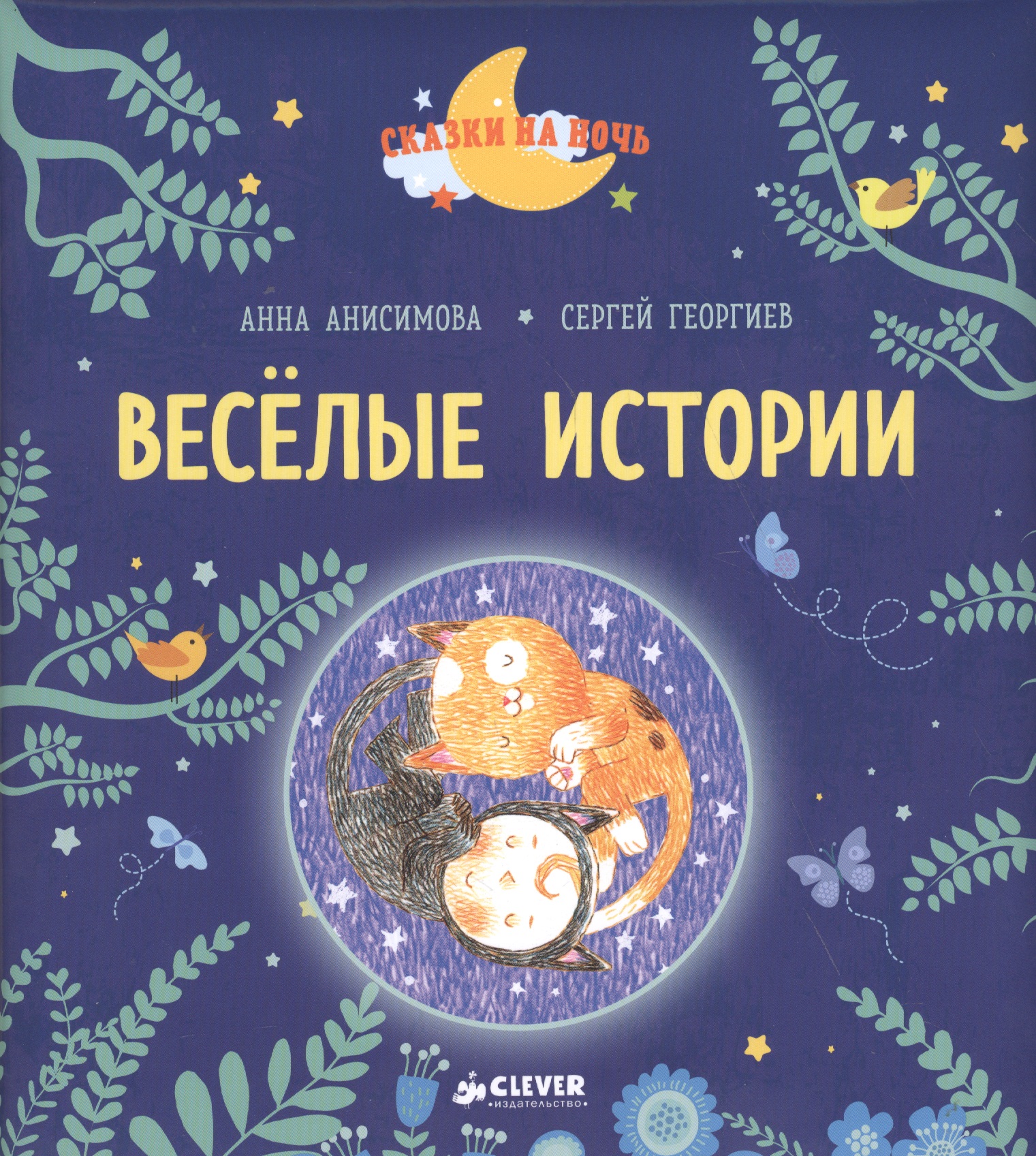 Весёлые истории. Рассказы для первого чтения
