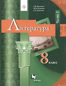 Литература. 8 класс. Учебник. В 2 частях. Часть 1 - 0