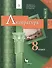 Литература. 8 класс. Учебник. В 2 частях. Часть 1 - 0