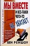 Мы вместе, и все-таки чего-то не хватает: Как создавать и поддерживать успешные отношения