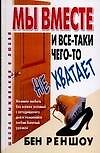 Мы вместе, и все-таки чего-то не хватает: Как создавать и поддерживать успешные отношения