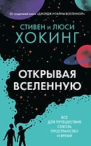 Открывая вселенную