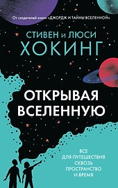 Открывая вселенную
