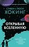 Открывая вселенную - 0