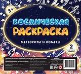 Космическая раскраска. Метеориты и кометы
