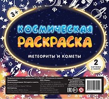 Космическая раскраска. Метеориты и кометы