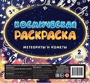 Космическая раскраска. Метеориты и кометы