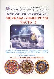 Меркаба-Универсум. Часть 2. Система многослойных торсионных защит "Меркаба-Универсум-Звездатрон" 11, 12, 13-го уровней