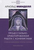 Процессуально-ориентированная работа с конфликтами: практические шаги к предотвращению и разрешению - 0