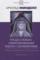 Процессуально-ориентированная работа с конфликтами: практические шаги к предотвращению и разрешению