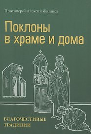 Поклоны в храме и дома. Благочестивые традиции