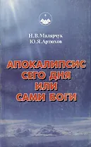 Апокалипсис сего дня или сами Боги
