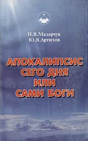 Апокалипсис сего дня или сами Боги