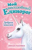 Добрая миссия (выпуск 5) - 0