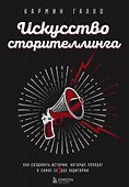 Искусство сторителлинга. Как создавать истории, которые попадут в самое сердце аудитории - 0