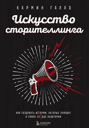 Искусство сторителлинга. Как создавать истории, которые попадут в самое сердце аудитории