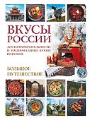 Вкусы России. Большое путешествие: достопримечательности и национальные кухни регионов - 0