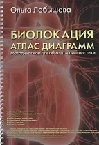 Биолокация. Атлас диаграмм. Методическое пособие для диагностики