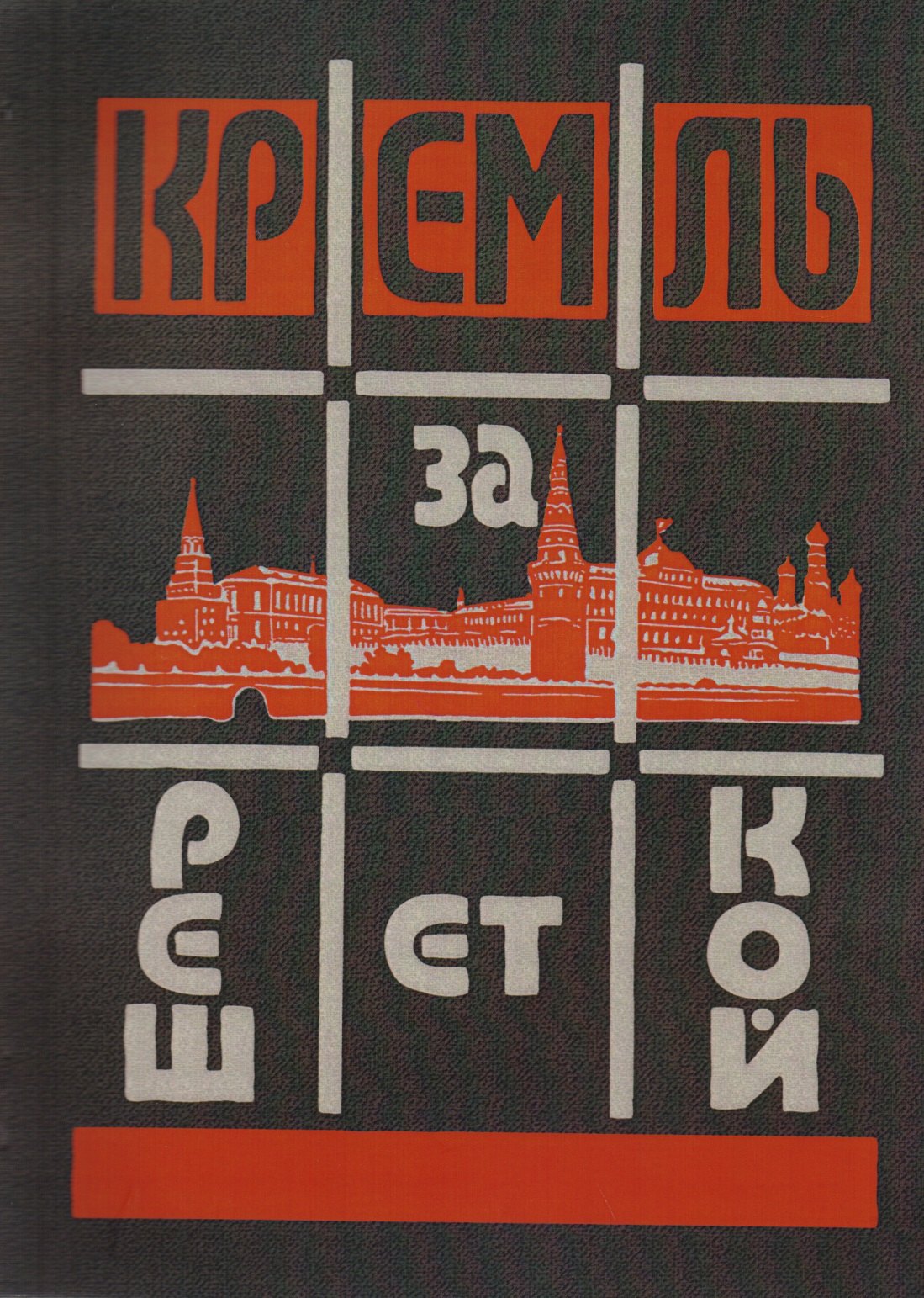 

Кремль за решеткой = Kreml hinter dem Gitter (Подпольная Россия)