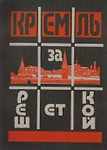 Кремль за решеткой = Kreml hinter dem Gitter (Подпольная Россия) - 0