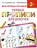 Букварь.Раннее обучение.Первые прописи для девочек(МоиПервыеПрописи.) - 0