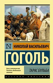 Тарас Бульба