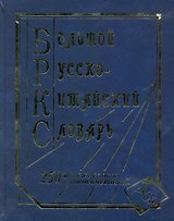 Большой рус.-китайский словарь (250 тыс. слов словосочет. и знач.) (ДСК)