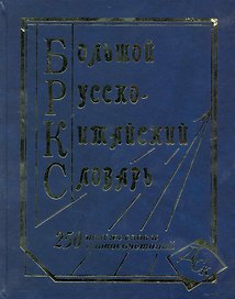 Большой рус.-китайский словарь (250 тыс. слов словосочет. и знач.) (ДСК)