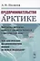 Предпринимательство в Арктике. Проблемы развития малого и среднего бизнеса в Арктической зоне, или Чем арктические предприниматели похожи на белых медведей? - 0