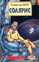 Солярис (Мастера). Лем С. (Аст)