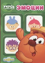 Учусь со смешариками. Эмоции