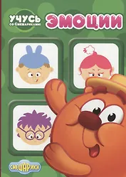 Учусь со смешариками. Эмоции