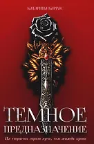 Темное предназначение