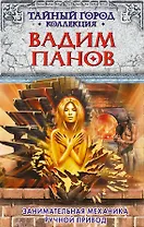 Занимательная механика. Ручной привод: фантастические романы